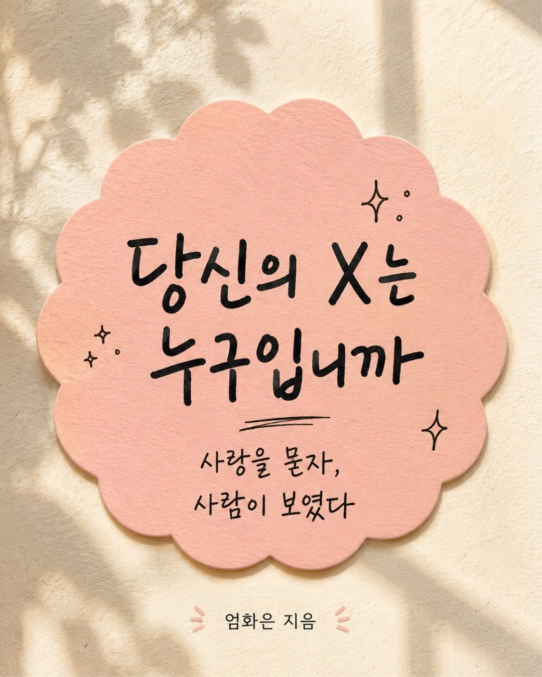 forestwhalepublish 게시물 이미지: 엄화은 작가님의
<당신의 x는 누구입니까>

교보문고, 알라딘, 예스24에서 구매...