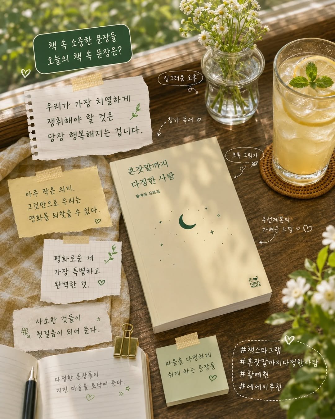 forestwhalepublish 게시물 이미지: 황예현 작가님의
<혼잣말까지 다정한 사람>

교보문고, 알라딘, 예스24에서 구매...