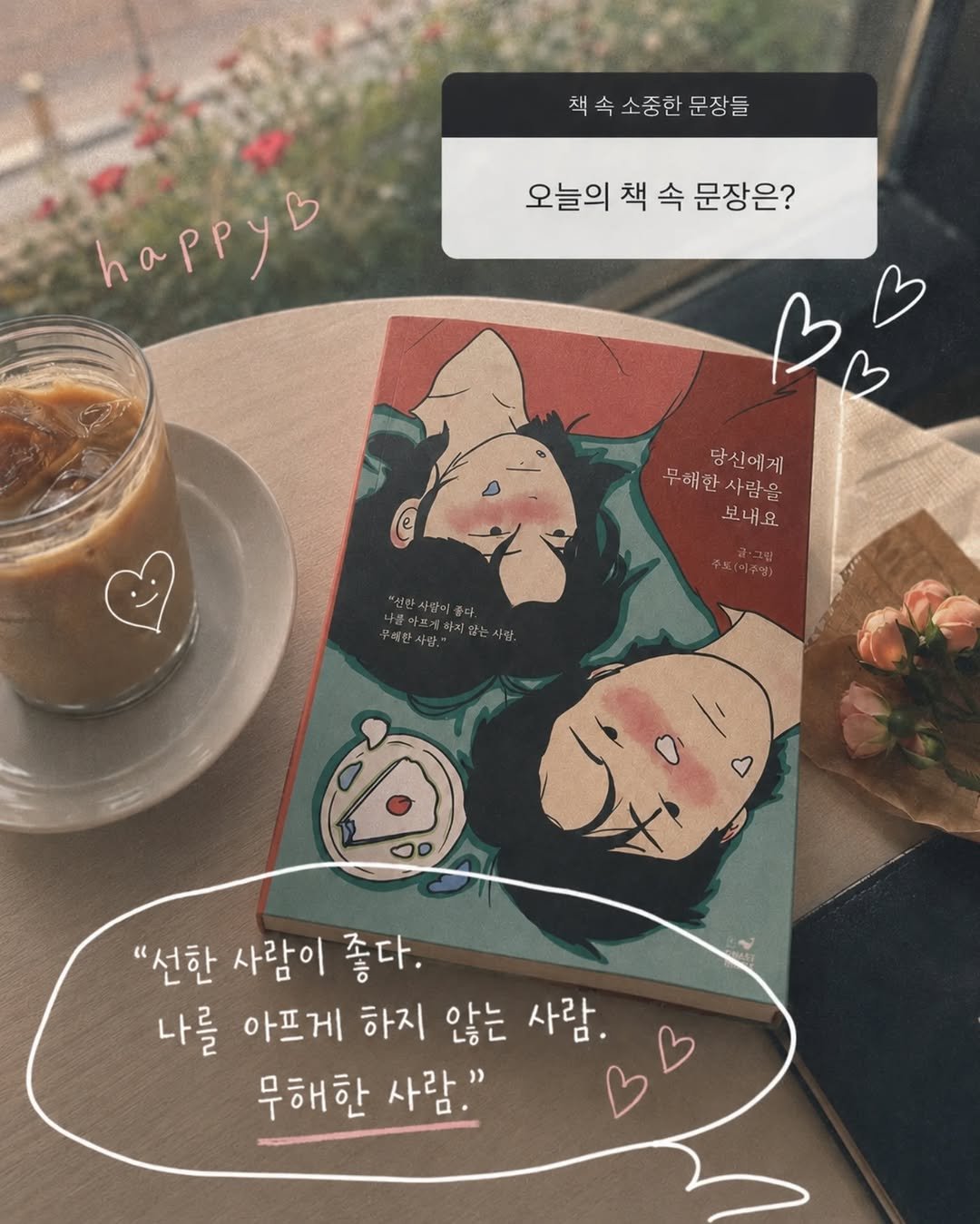 forestwhalepublish 게시물 이미지: 주또(이주영) 작가님의
<당신에게 무해한 사랑을 보내요>케이크 에디션

교보문고,...