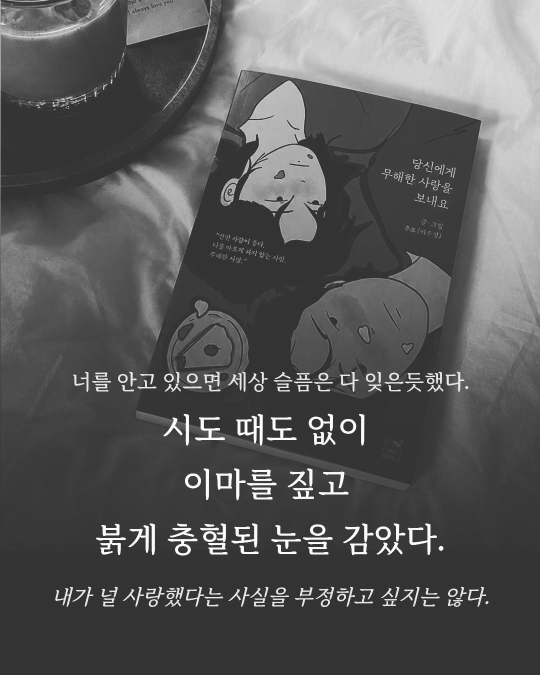 forestwhalepublish 게시물 이미지: 붉게 충혈된 눈을 감았다.

주또(이주영) 작가님의
<당신에게 무해한 사랑을...