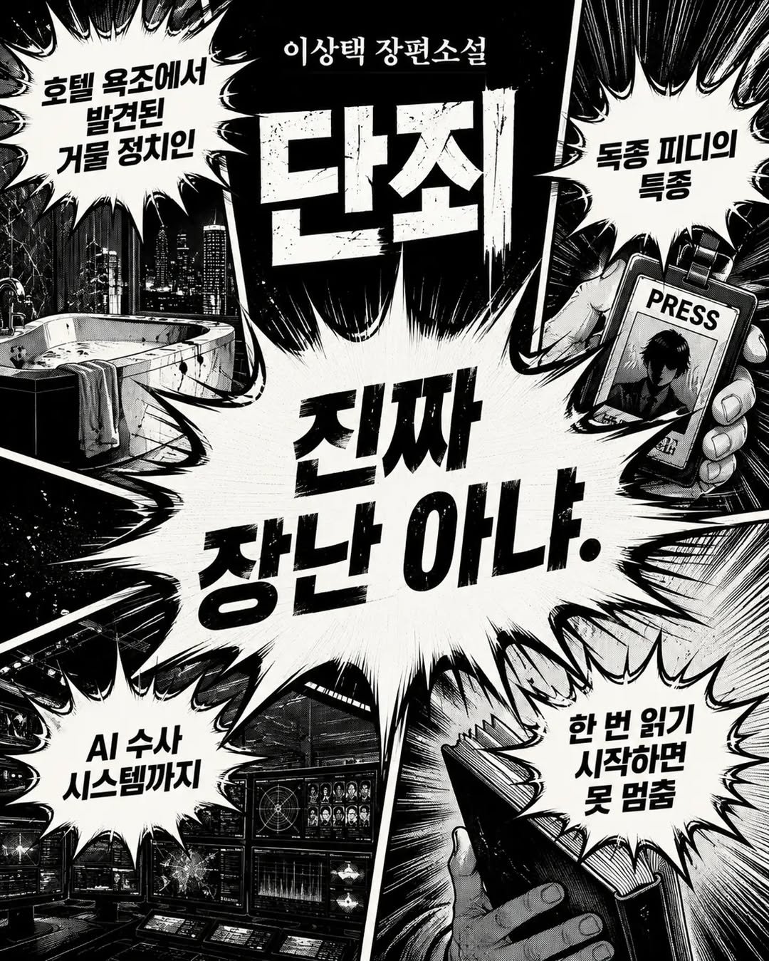 forestwhalepublish 게시물 이미지: 이상택 작가의 소설
<단죄: 변화의 시작>
종이책 출간이 되었습니다 :)

책...