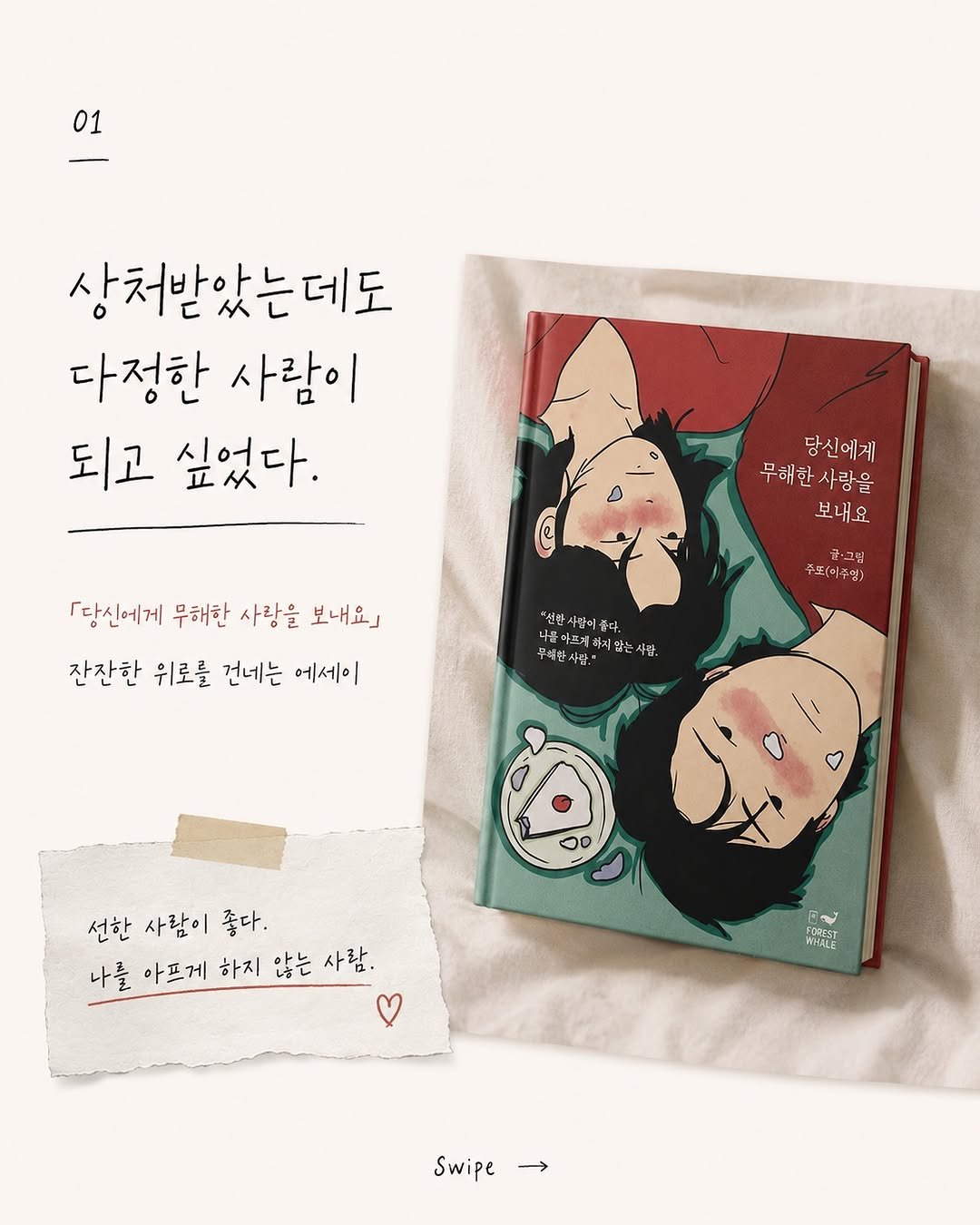 forestwhalepublish 게시물 이미지: 다정한 사랑이 되고 싶었다

주또(이주영) 작가님의
<당신에게 무해한 사랑을...