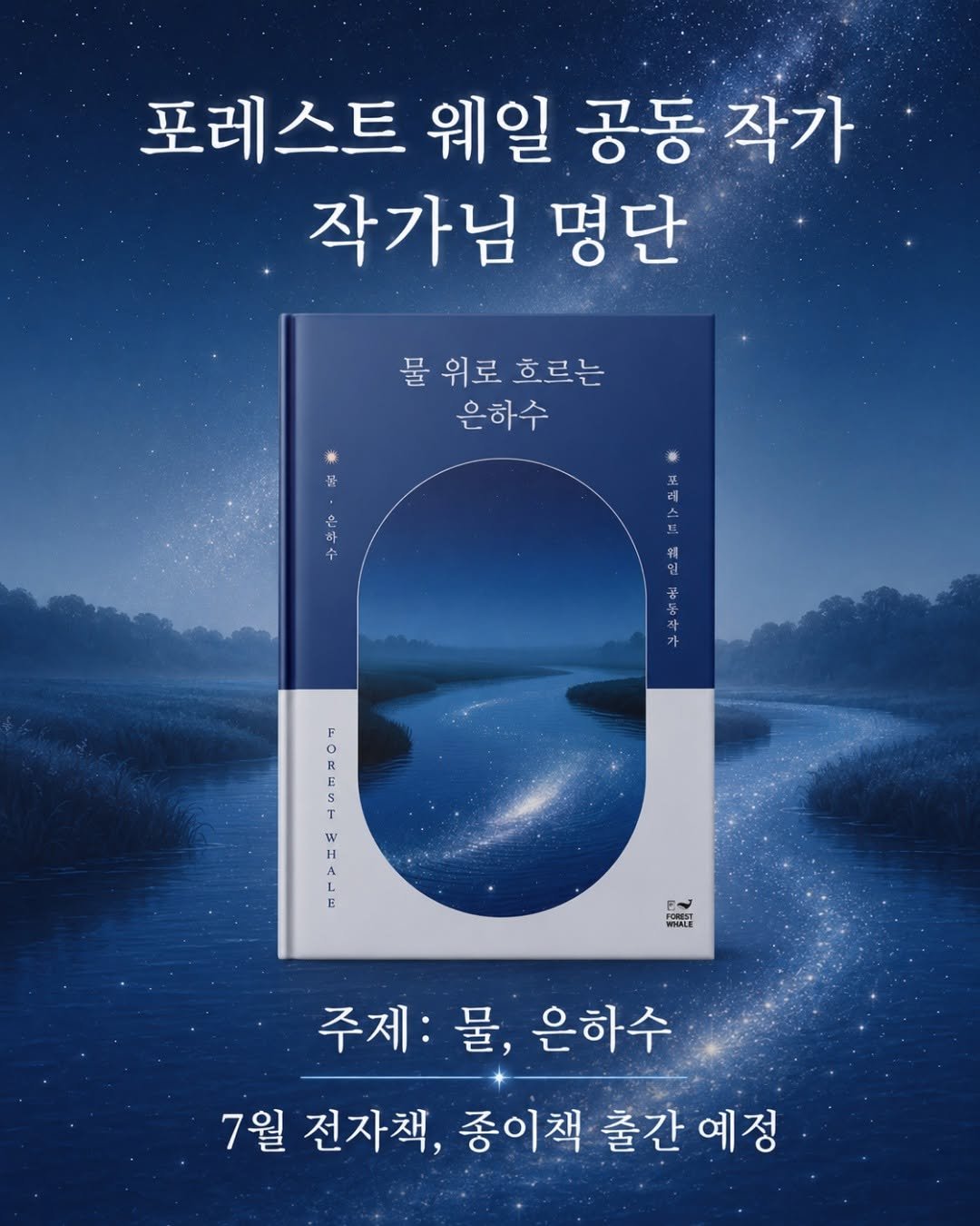 forestwhalepublish 게시물 이미지: 안녕하세요!
포레스트 웨일 출판사입니다.

구글폼 양식에 맞지 않거나 주제,...