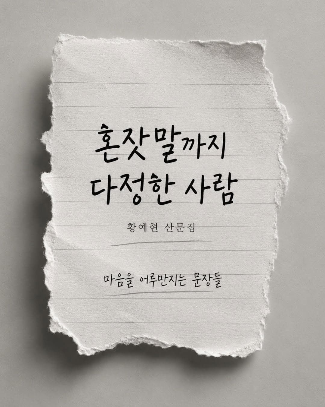 forestwhalepublish 게시물 이미지: 황예현 작가님의
<혼잣말까지 다정한 사람>

교보문고, 알라딘, 예스24에서 구매...