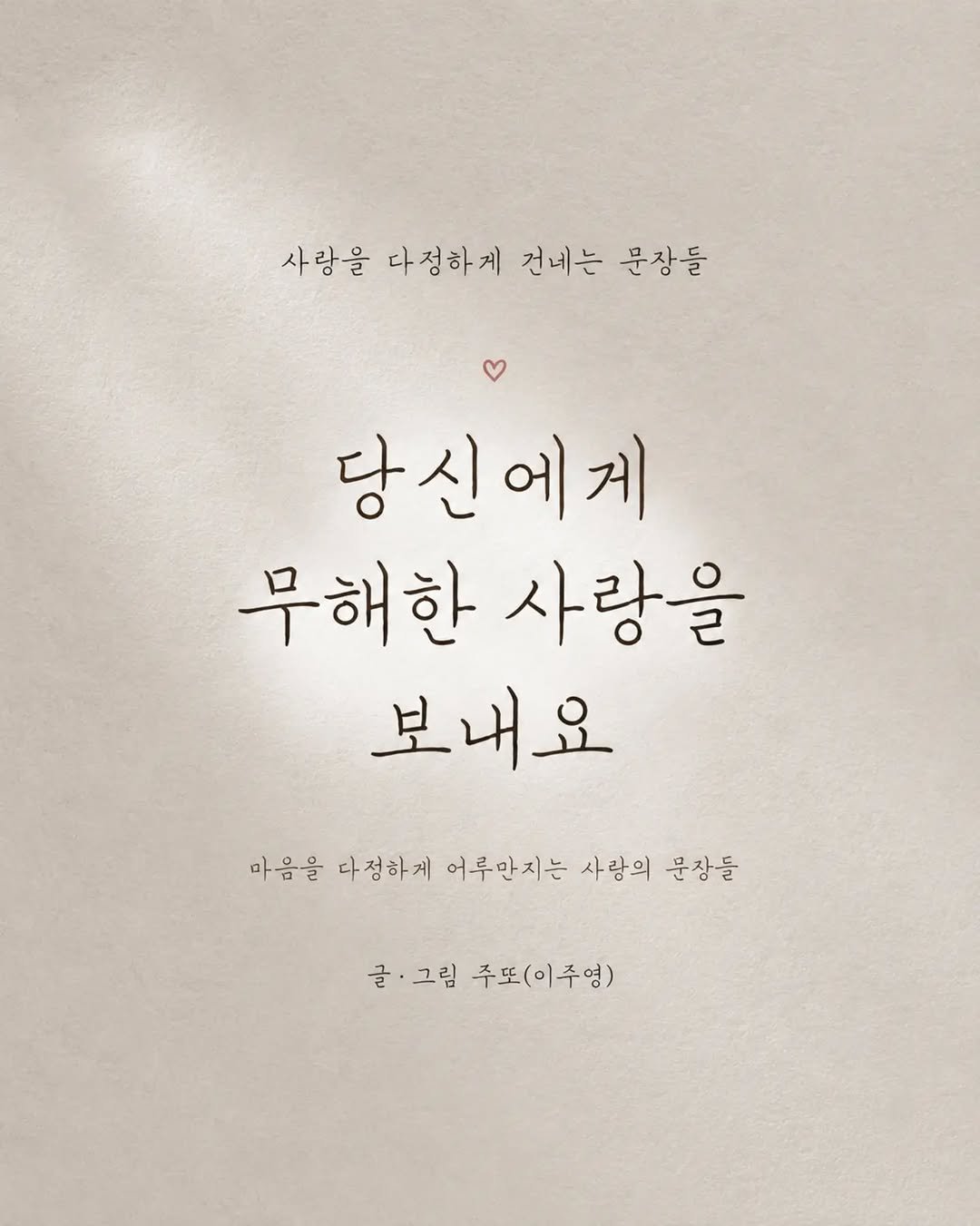 forestwhalepublish 게시물 이미지: 주또(이주영) 작가님의
<당신에게 무해한 사랑을 보내요>케이크 에디션

교보문고,...