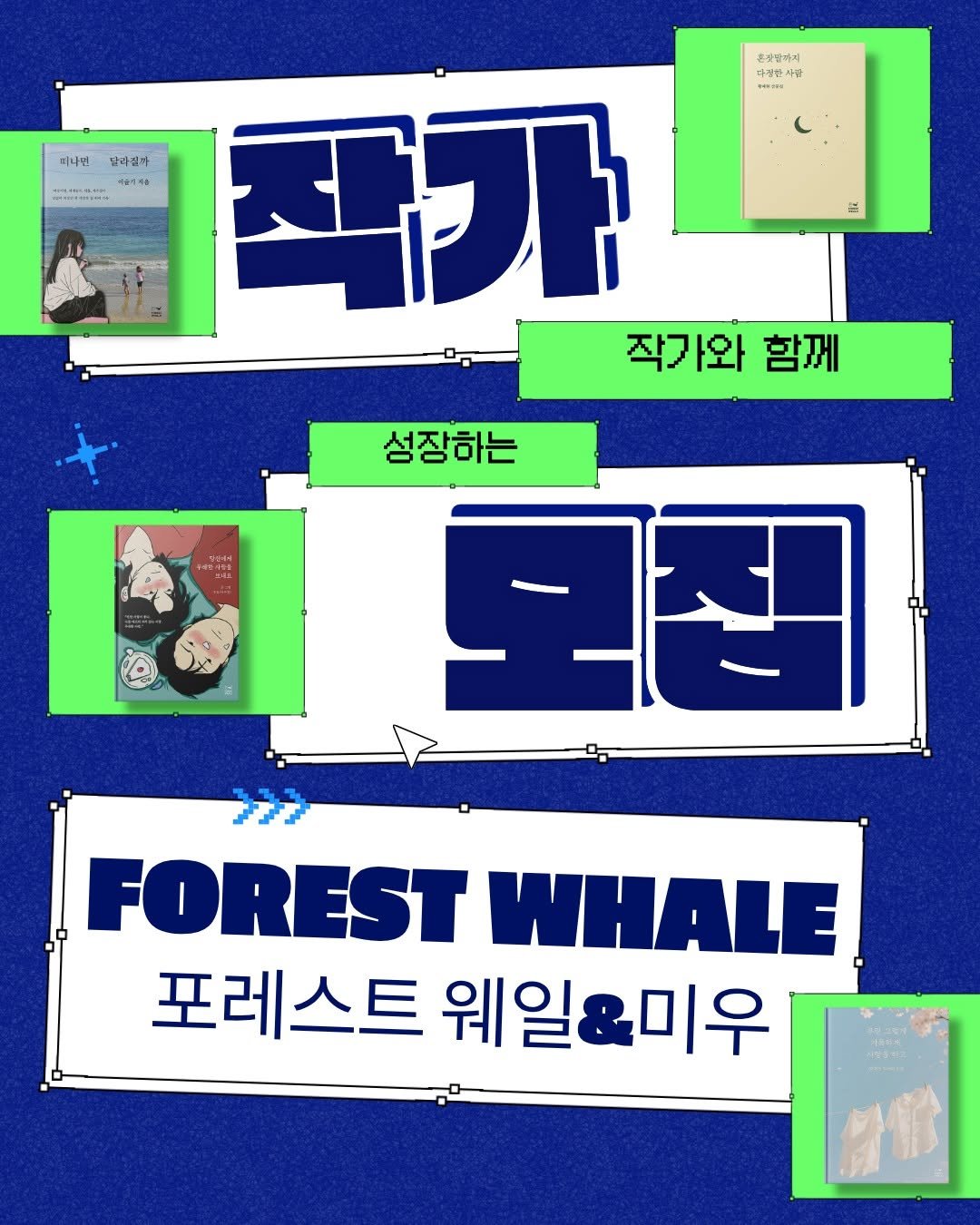 forestwhalepublish 게시물 이미지: 안녕하세요!
작가님고 함께 성장하는 출판사
포레스트 웨일&미우입니다.

포레스트...