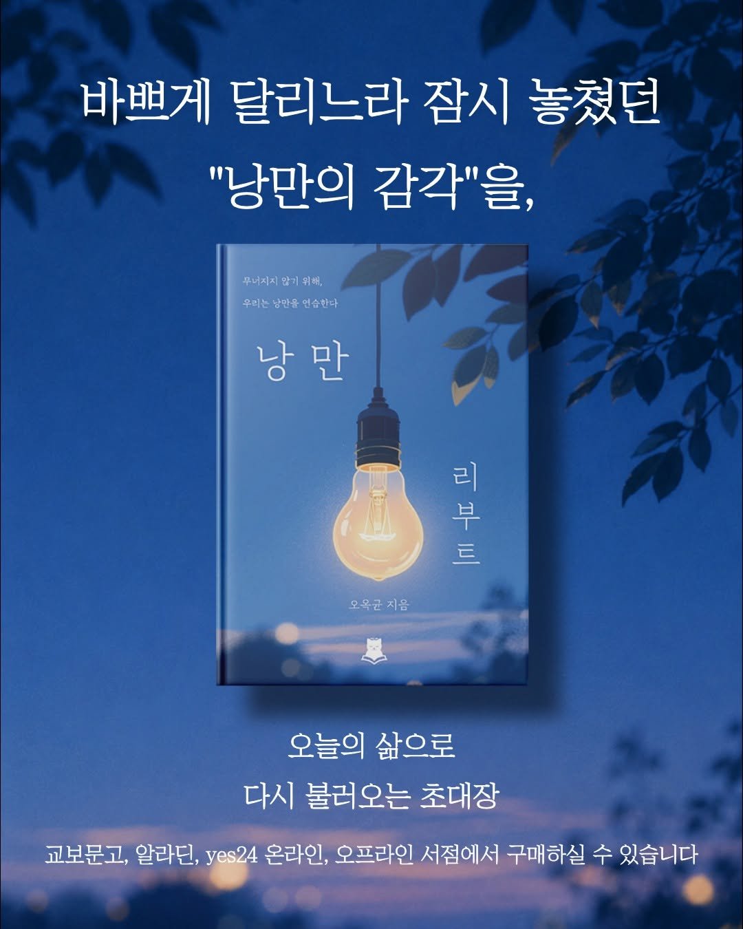 forestwhalepublish 게시물 이미지: 오옥균 작가의 에세이
<낭만리부트>
종이책 출간이 되었습니다 :)

책...