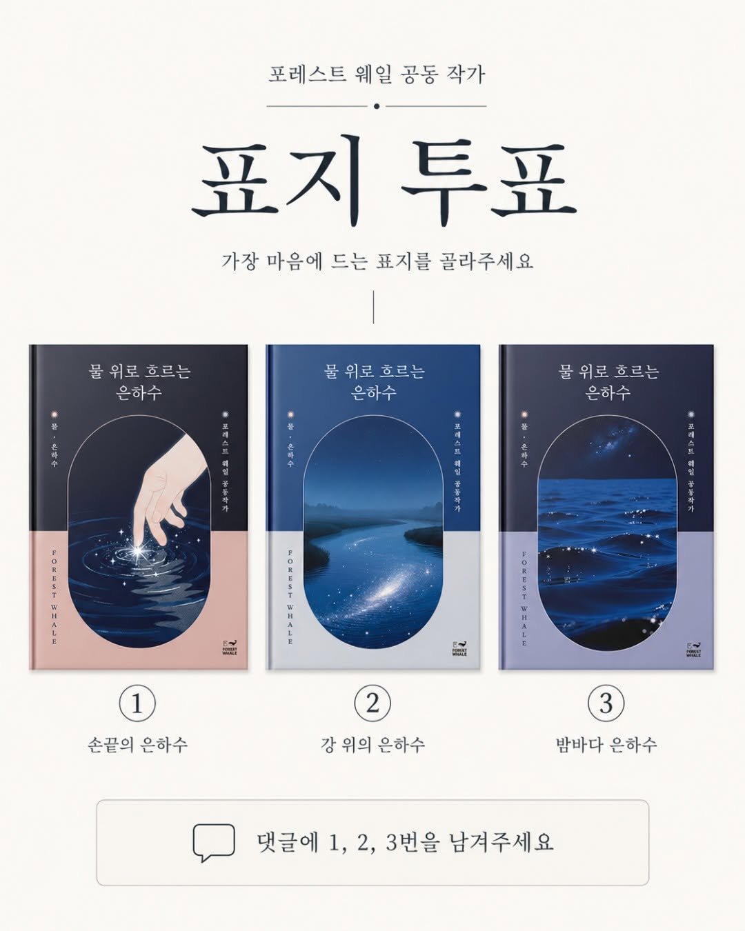 forestwhalepublish 게시물 이미지: 안녕하세요.
포레스트 웨일입니다 :)

포레스트 웨일 공동 작가
<물 위로 흐르는...