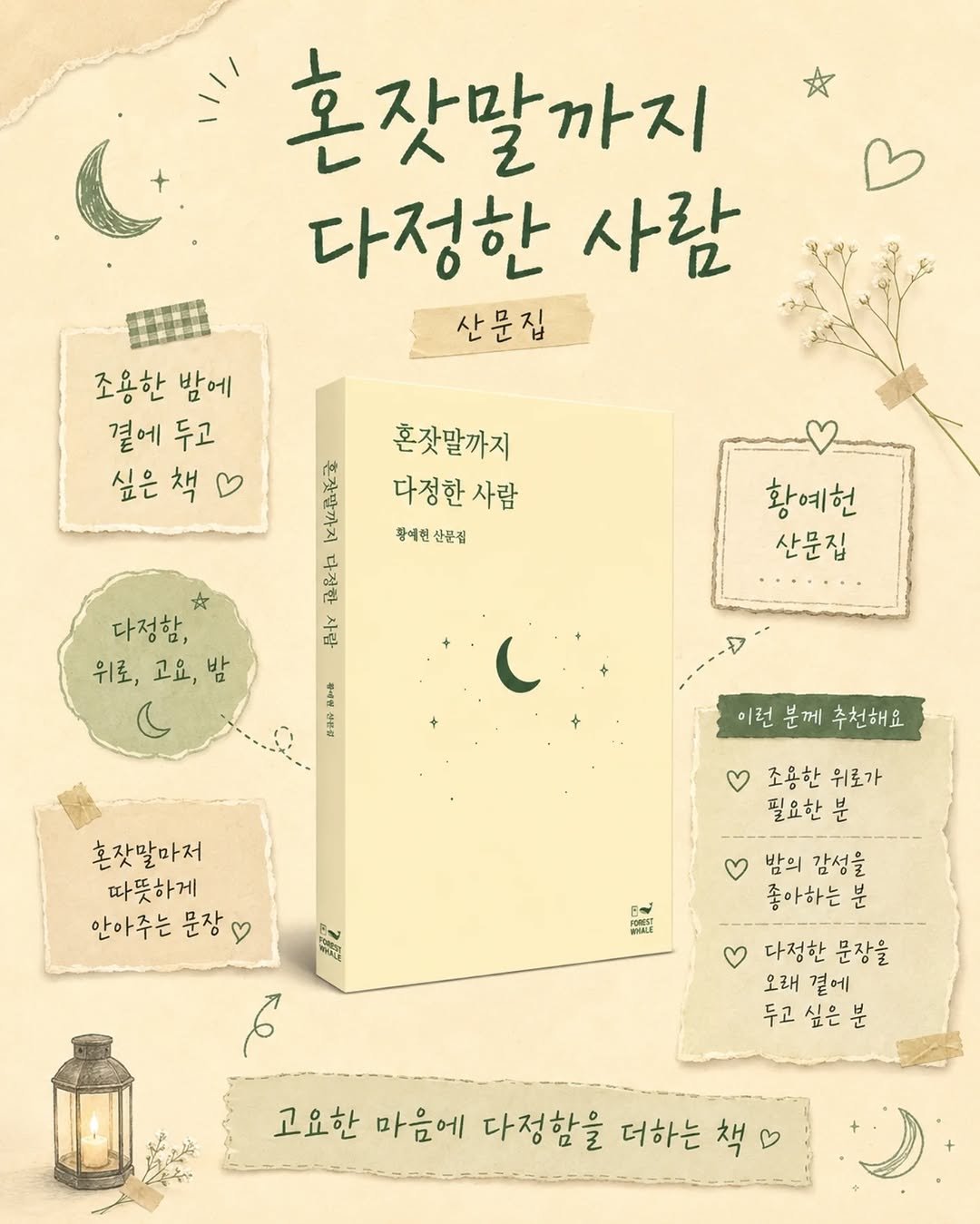 forestwhalepublish 게시물 이미지: 황예현 작가님의
<혼잣말까지 다정한 사람>

교보문고, 알라딘, 예스24에서 구매...