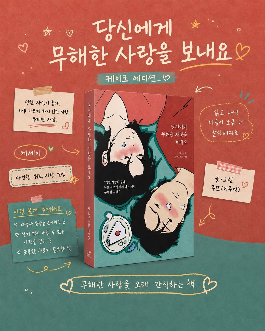 forestwhalepublish 게시물 이미지: 무해한 사랑을 오래 간직하는 책

주또(이주영) 작가님의
<당신에게 무해한 사랑을...