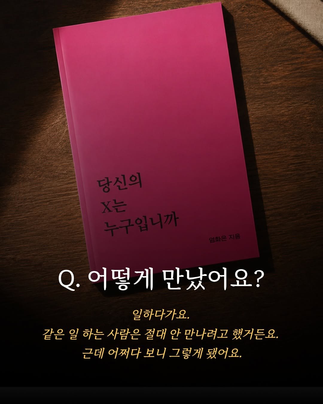 forestwhalepublish 게시물 이미지: Q. 어떻게 만났어요?

엄화은 작가님의
<당신의 x는 누구입니까>

교보문고,...