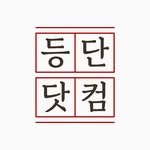 deung_dan 프로필 사진