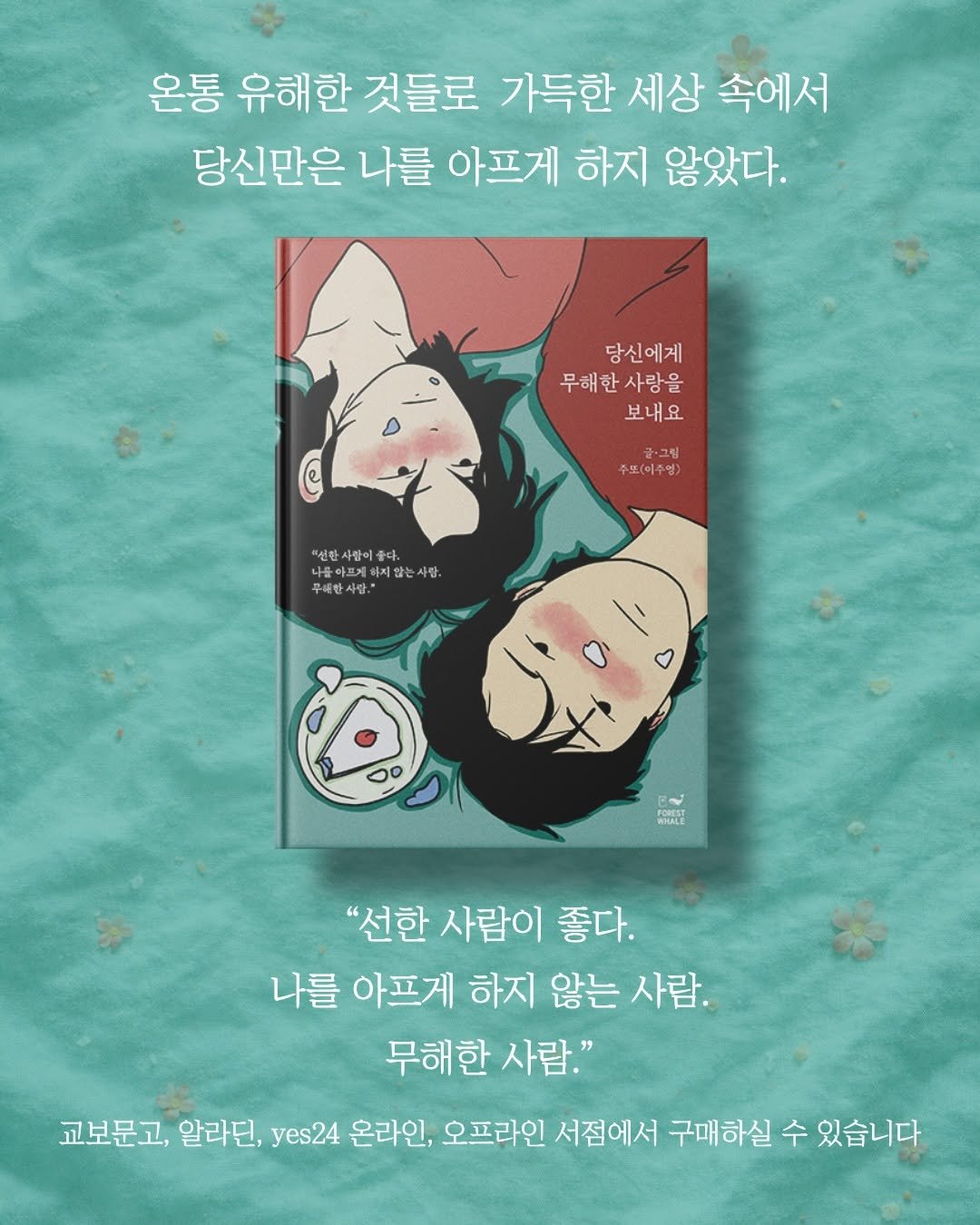 forestwhalepublish 게시물 이미지: 주또(이주영) 작가님의
<당신에게 무해한 사랑을 보내요>케이크 에디션

교보문고,...