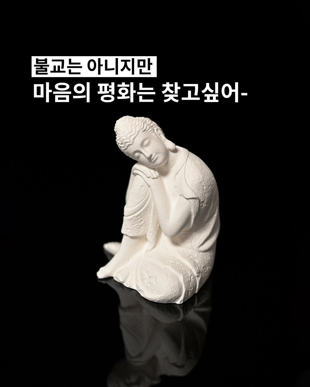 forgemansion 게시물 이미지: 불교는 아니지만 마음의 평화는 찾고싶은 모두에게 

아무리 노력해도 우리를 집어삼킨...