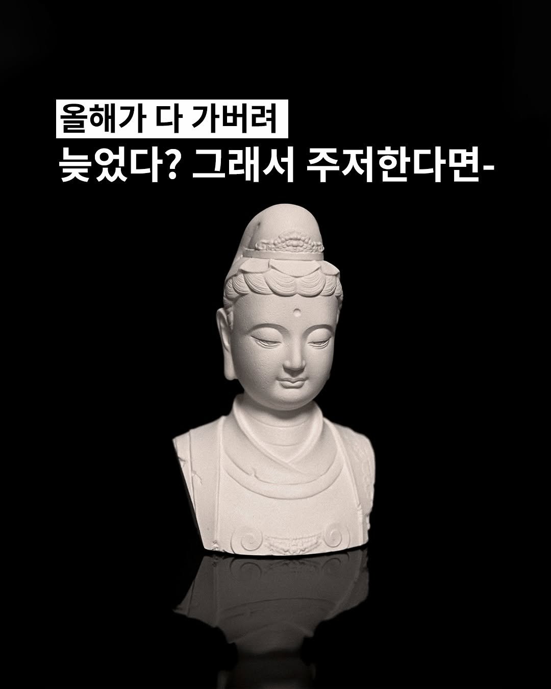 forgemansion 게시물 이미지: 늦었다고 주저하는 모든 이들에게

끝났다고 생각하는가요, 새로운 시작은 늦었다고...