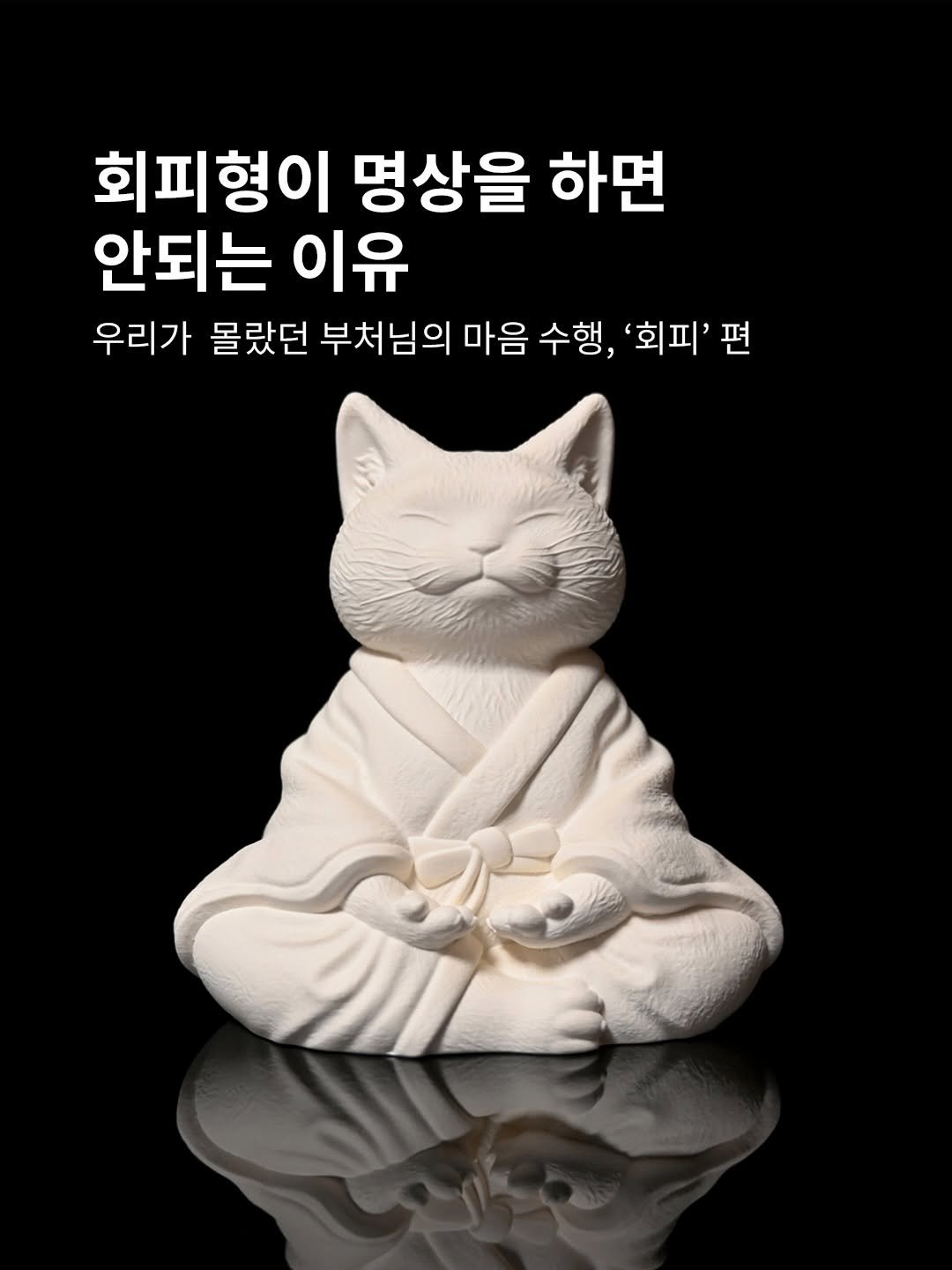 forgemansion 게시물 이미지: 갈등 앞에서 눈부터 감고 동굴로 숨는 당신에게,
명상은 때로 ’직면‘이 아닌 가장...