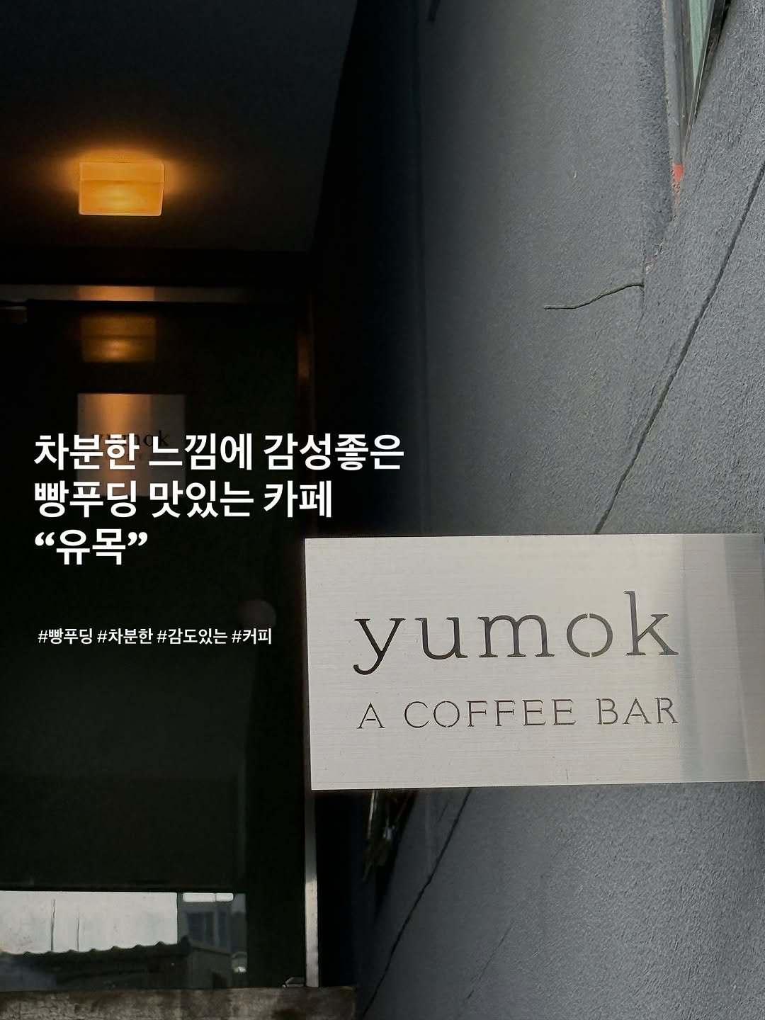 Photo shared by 포크앤스푼 | 맛집리뷰 • 느좋카페 • 핫플소개 | on October 16, 2025 tagging @yumok_coffeebar.