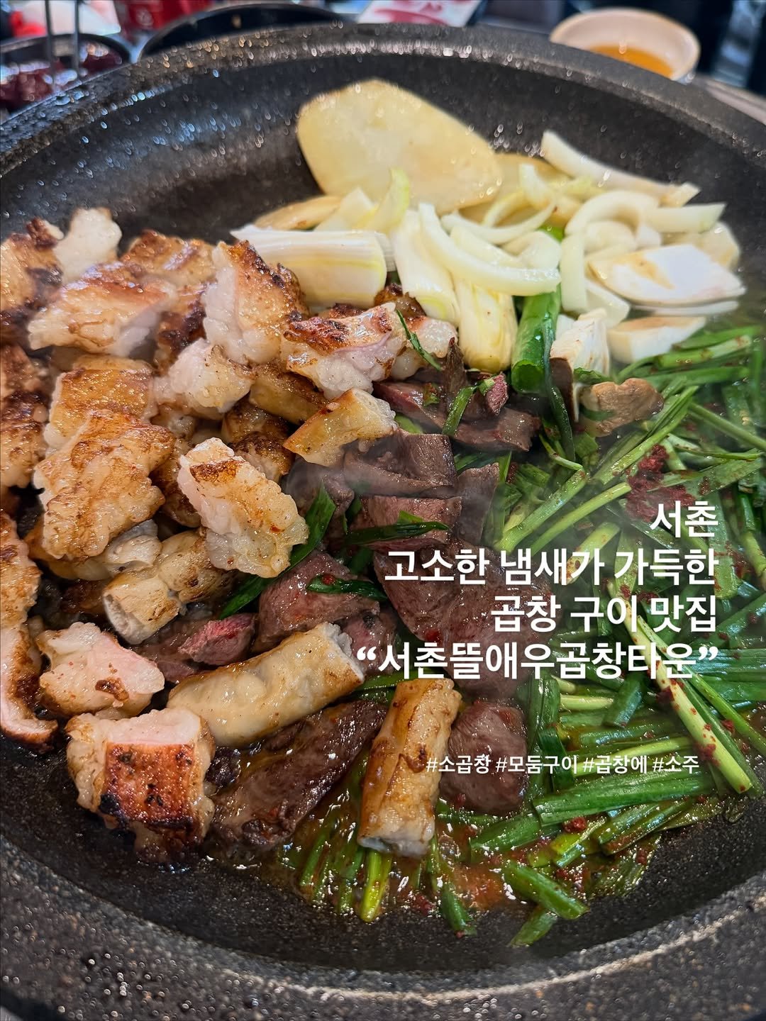 Photo by 포크앤스푼 | 맛집리뷰 • 느좋카페 • 핫플소개 | on November 24, 2025. May be an image of pork and text that says '한공한무 서촌 고소한 냄새가 냄새가가득한 가득한 곱창 구이 맛집 "서촌뜰애우곱창타운" #소곱창 #모둠구이 소곱창#모둠구이#곱창에#소주 #곱창에 #소주'.