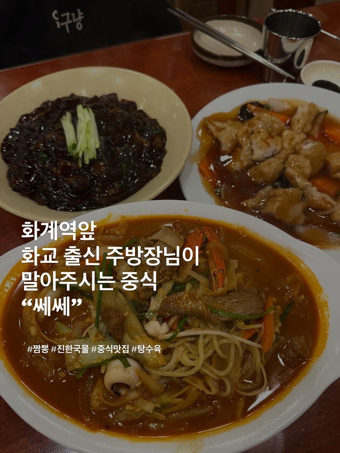 Photo by 포크앤스푼 | 맛집리뷰 • 느좋카페 • 핫플소개 | on October 12, 2025. May be an image of stew and text that says '- 화계역앞 화교 출신 주방장님이 말아주시는 중식 "쎄쎄 #짬뽕 #진한국물 #중식맛집 #탕수육'.