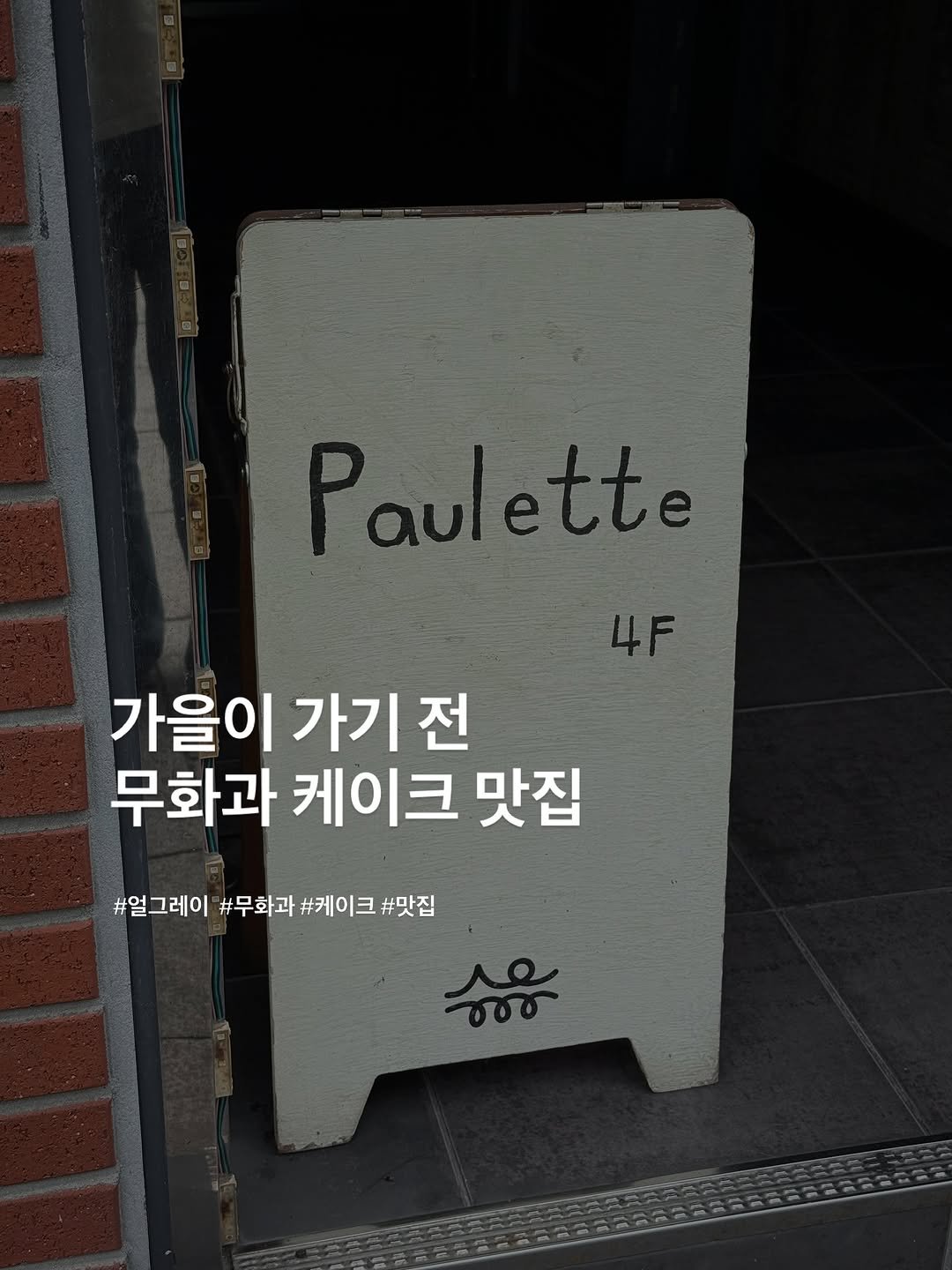 Photo shared by 포크앤스푼 | 맛집리뷰 • 느좋카페 • 핫플소개 | on September 23, 2025 tagging @paulette_4f. May be an image of signboard.