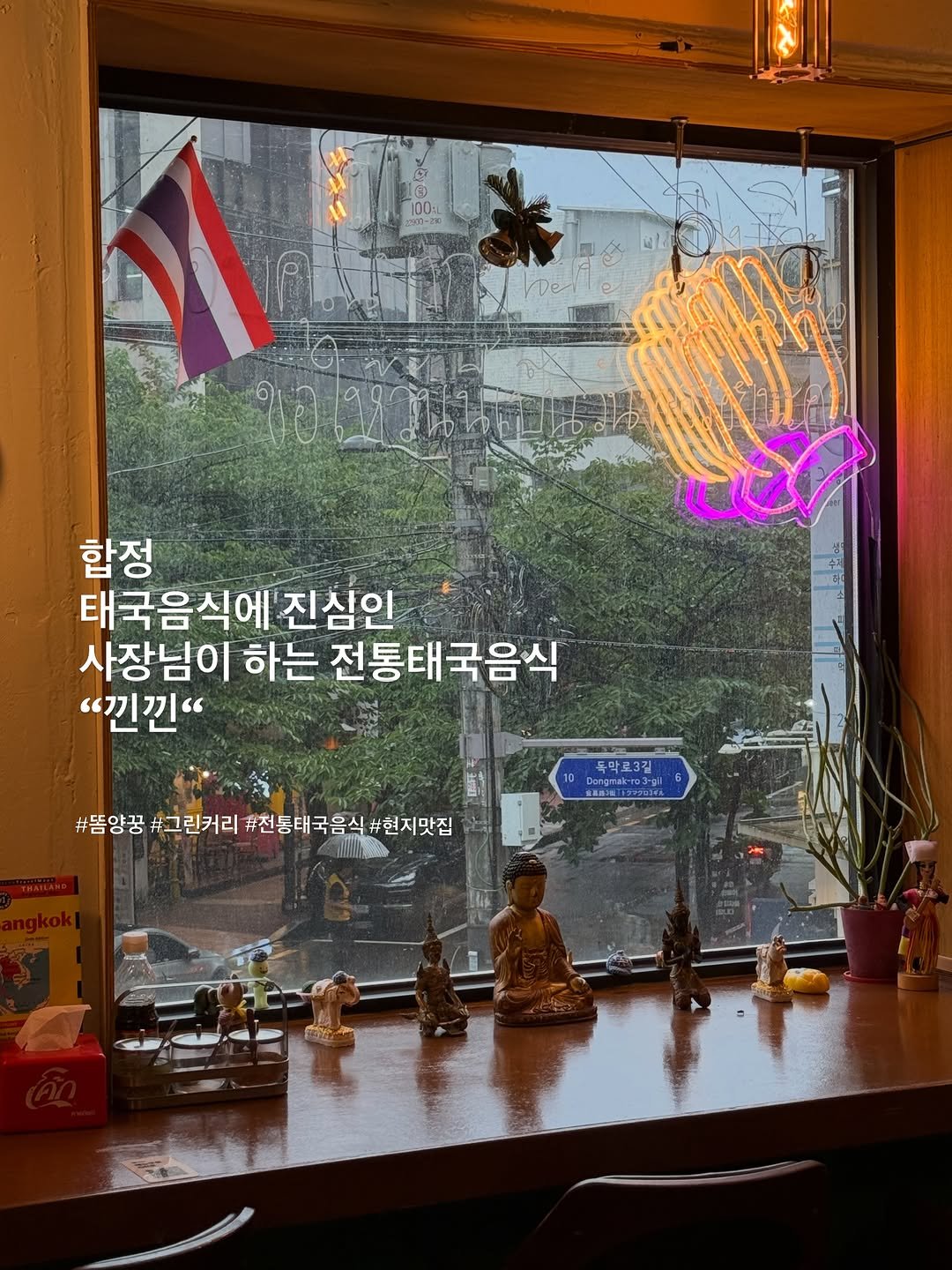 forkspoon_eats 게시물 이미지: 태국 음식을 너무 좋아하는데 합정에 태국 전통 방식으로 만든 
음식점이 있다고 해서...