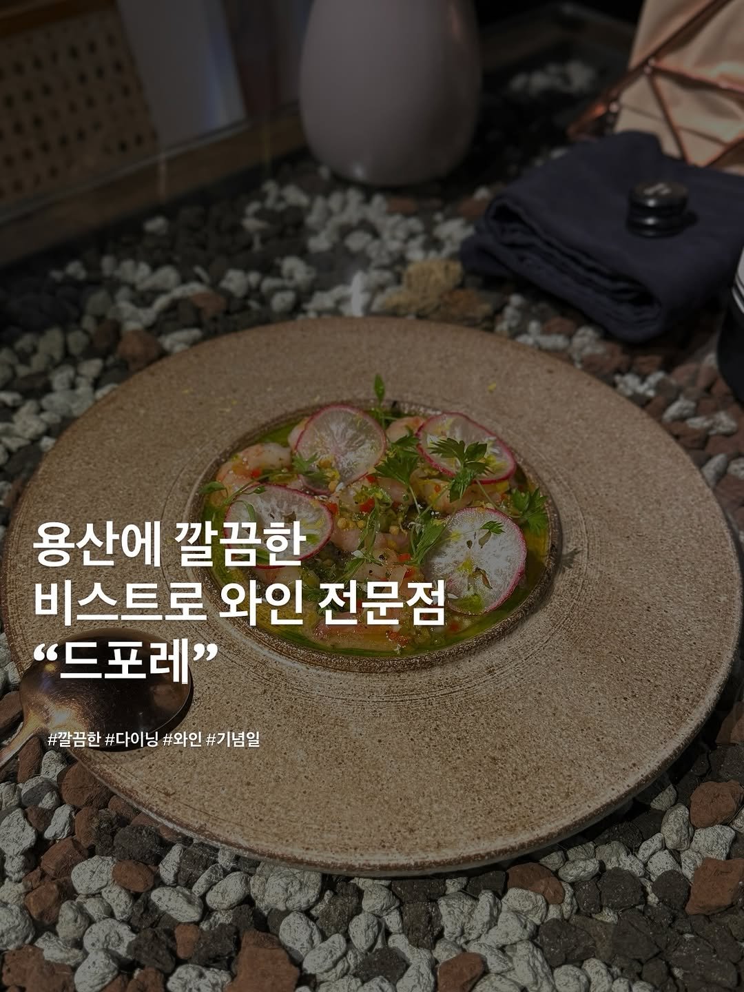 forkspoon_eats 게시물 이미지: 오늘은 분위기 좋은 식당을 찾다가 용산에 드포레에 다녀왔습니다!

용산 드포레...
