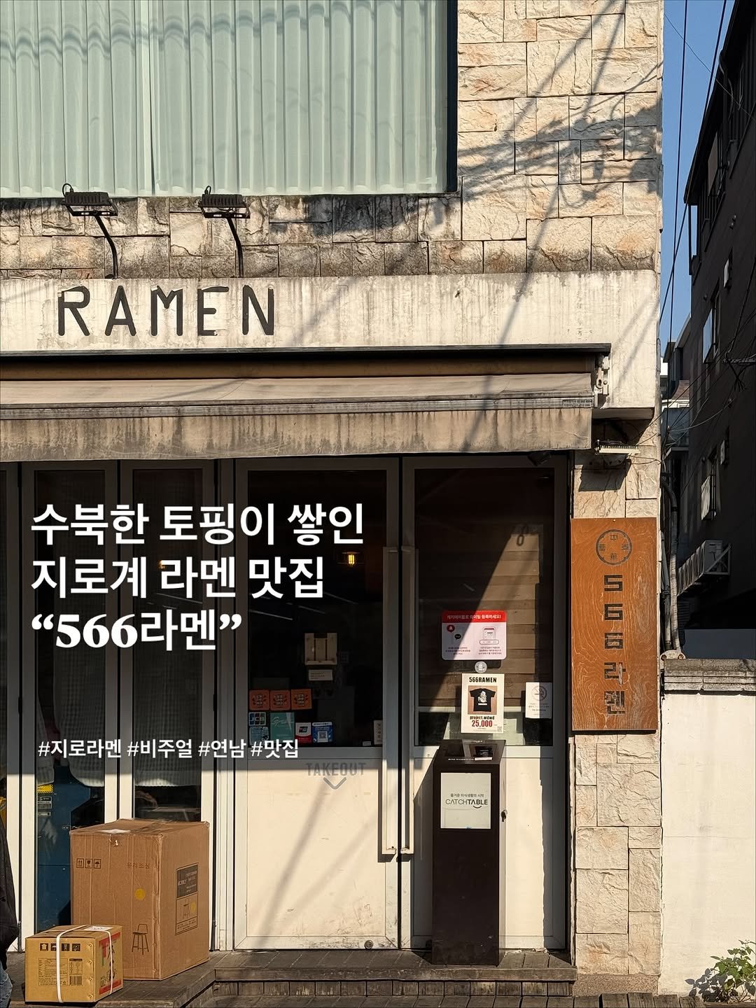 Photo shared by 포크앤스푼 | 맛집리뷰 • 느좋카페 • 핫플소개 | on November 05, 2025 tagging @566ramen. May be an image of signboard and text.