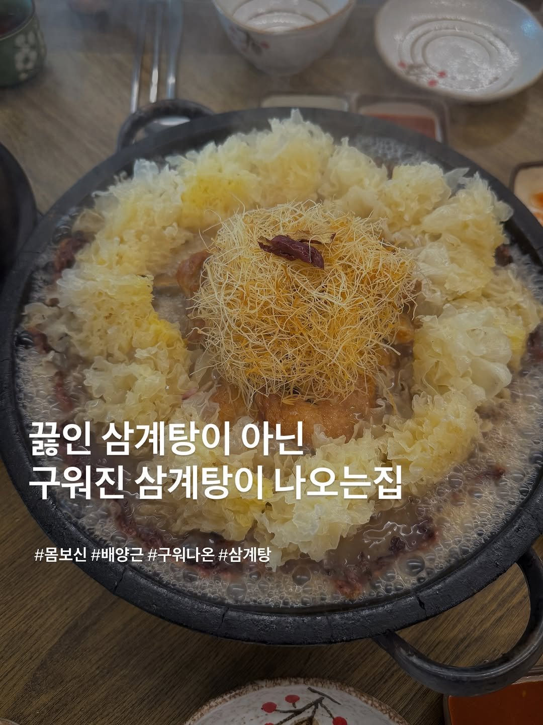 forkspoon_eats 게시물 이미지: 오늘은 몸보신 좀 하려고 찾아보던 중 구워주는 삼계탕 집을 발견해 삼계탕이 어떻게...