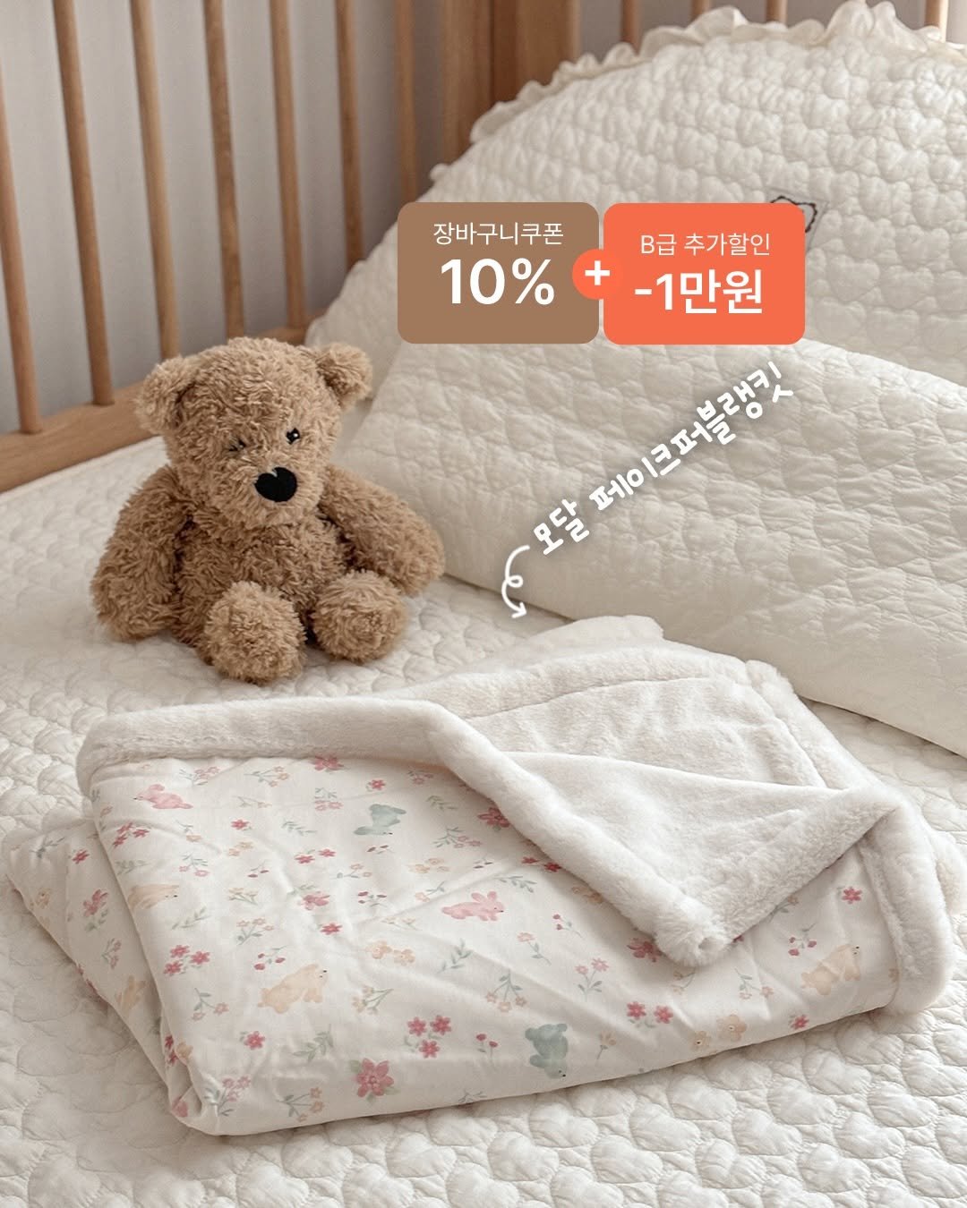 Photo by 포몽드 · 낮잠이불 쿨매트 아기침구♥ on December 24, 2025. May be an image of ‎baby bed, blanket and ‎text that says '‎장바구니쿠폰 10%+-1만원 B급 추가할인 10% -1만원 ဘသေခိးဓ္ 페 페이크퍼블랭키 모달 و 2 모‎'‎‎.