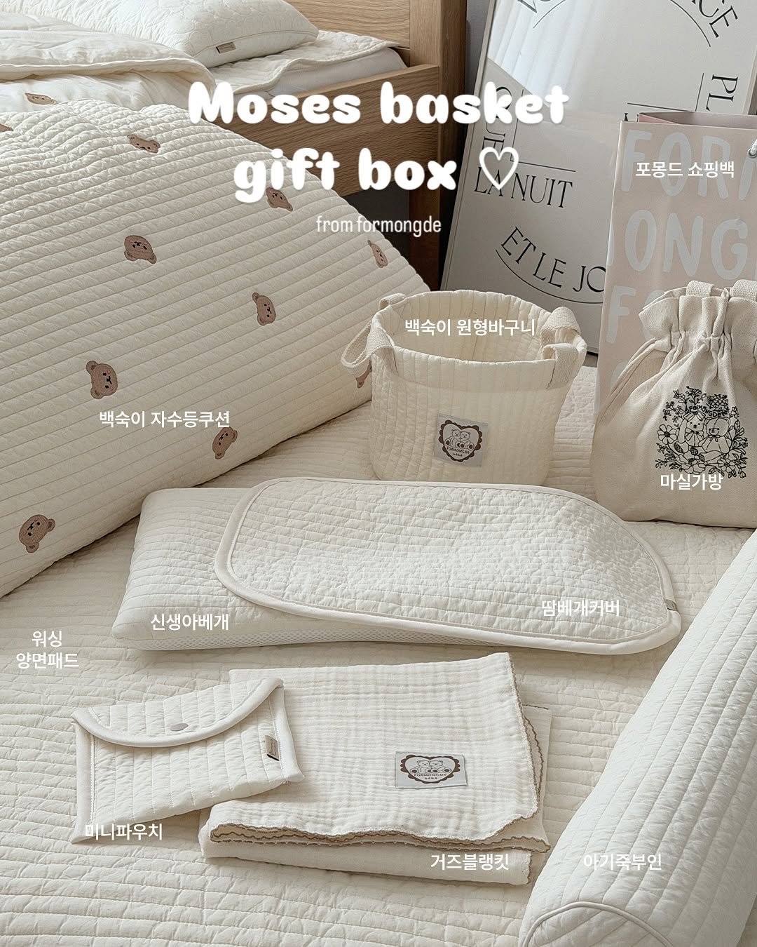 Photo by 포몽드 · 아기쿨매트 맛집 on November 18, 2025. May be an image of text that says 'Moses basket gift box fromformongde from 포몽드 포몽드쇼핑백 쇼핑백 NUIT ETLEJO ONG 백숙이 백숙이원형바구니 원형바구니 백숙이자수등쿠션 백숙이 자수등쿠션 마실가방 워싱 양면패드 신생아베개 땀베개커버 -e 미니파우치 거즈블랭킷 거즈분링킷기족부인 야기족부인'.