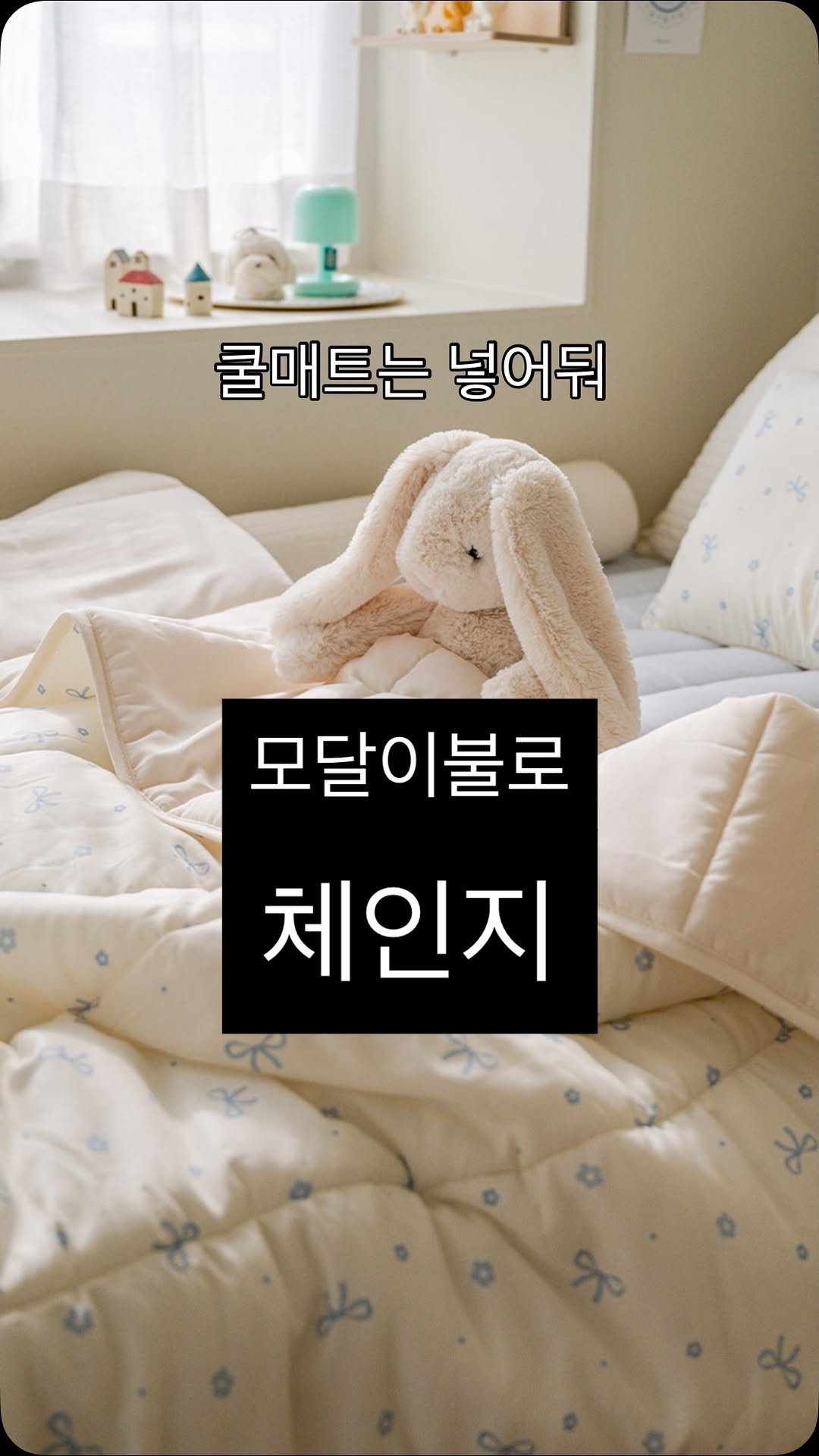 formongde_home 게시물 이미지: 이제 여름이불은 넣어두세요🥹🫶
진짜 몽글몽글 부드러운 포몽드 모달이...