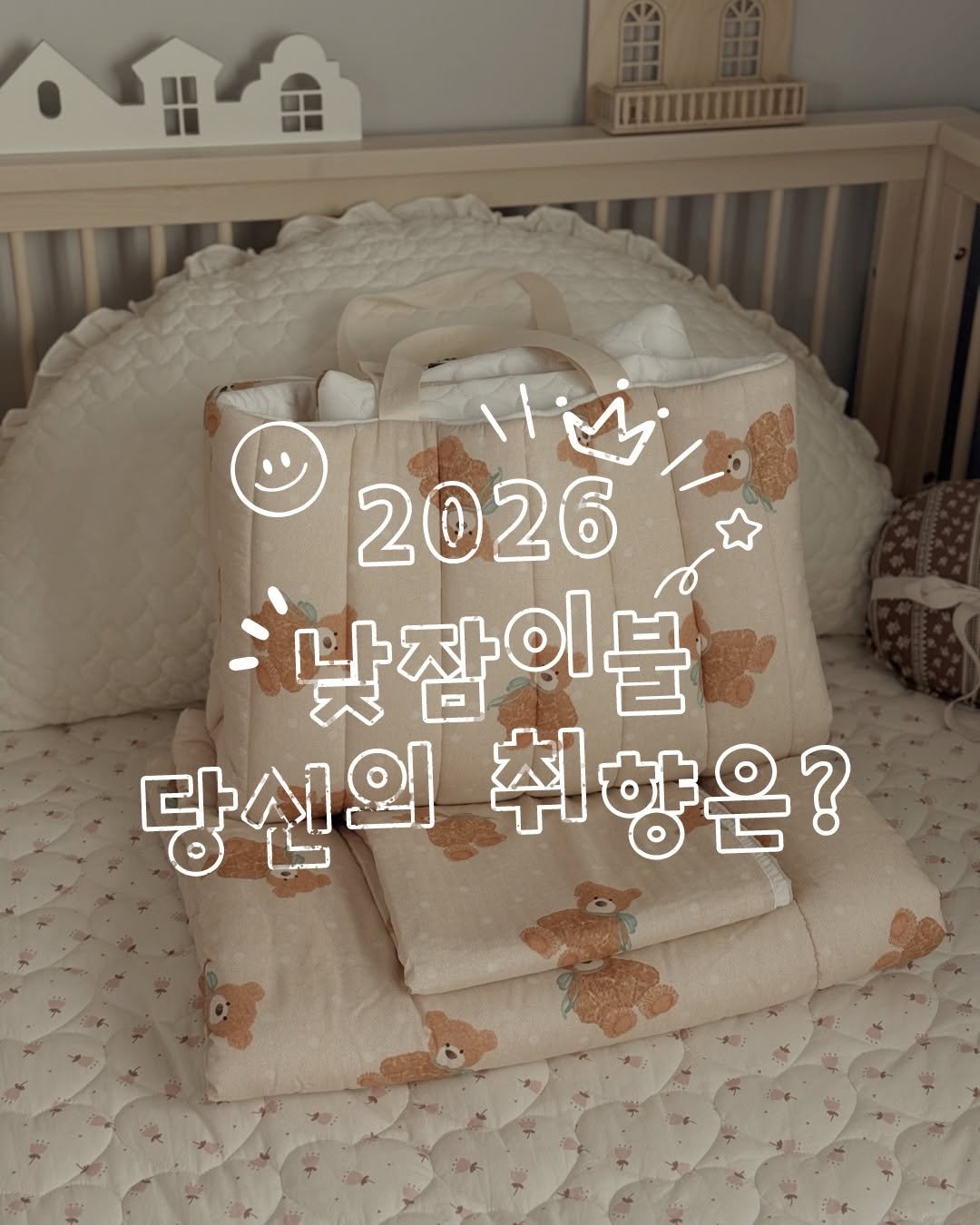 Photo by 포몽드 · 낮잠이불 쿨매트 아기침구♥ on January 05, 2026. May be an image of ‎baby bed, blanket, headboard, mattress, bedroom and ‎text that says '‎۱١ اب 2026 나잠이블 잠 당신의 당선의취향은? 취향은?‎'‎‎.