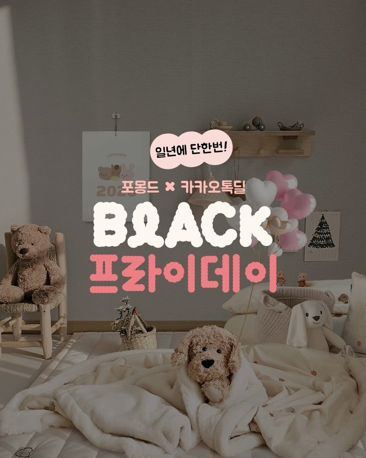 formongde_home 게시물 이미지: 폭죽임티남겨주셔요🎉🎊🎉🎊

최강혜택 포몽드 블랙프라이데이
가격인상전 마지막...