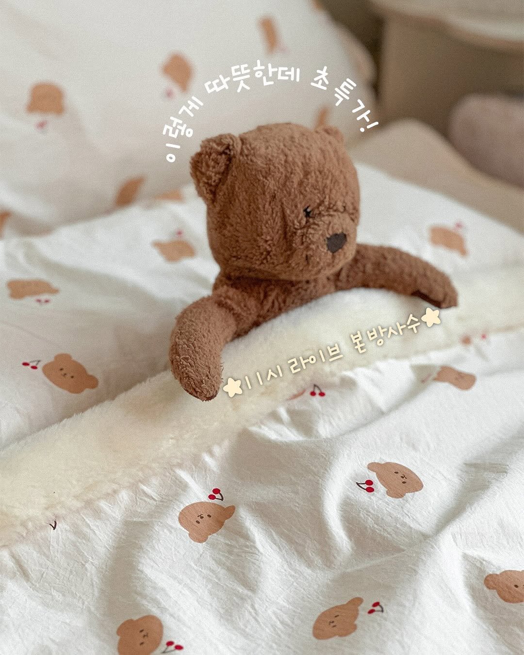 Photo by 포몽드 · 아기쿨매트 맛집 on November 06, 2025. May be an image of toy, bedroom and text that says '따뜻한데 이렇게 សាយក់្ំ o 게 초록 초특가! 美愛材 가! ገሉ! 然 ላም ល rfto 라이브 2to 2101. 본방사수 치11시 ||시라이브 1시'.