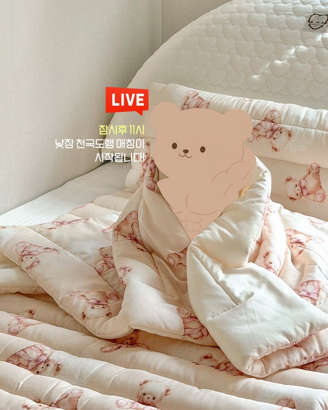 Photo by 포몽드 · 낮잠이불 쿨매트 아기침구♥ on February 26, 2026. May be an image of goosedown coat, bed, mattress, playpen, blanket, baby bed, bedroom and text that says 'LIVE 잠시후11시 11시 낮잠 천국도행 천국도행매칭이 매칭이 시작됩니다!'.