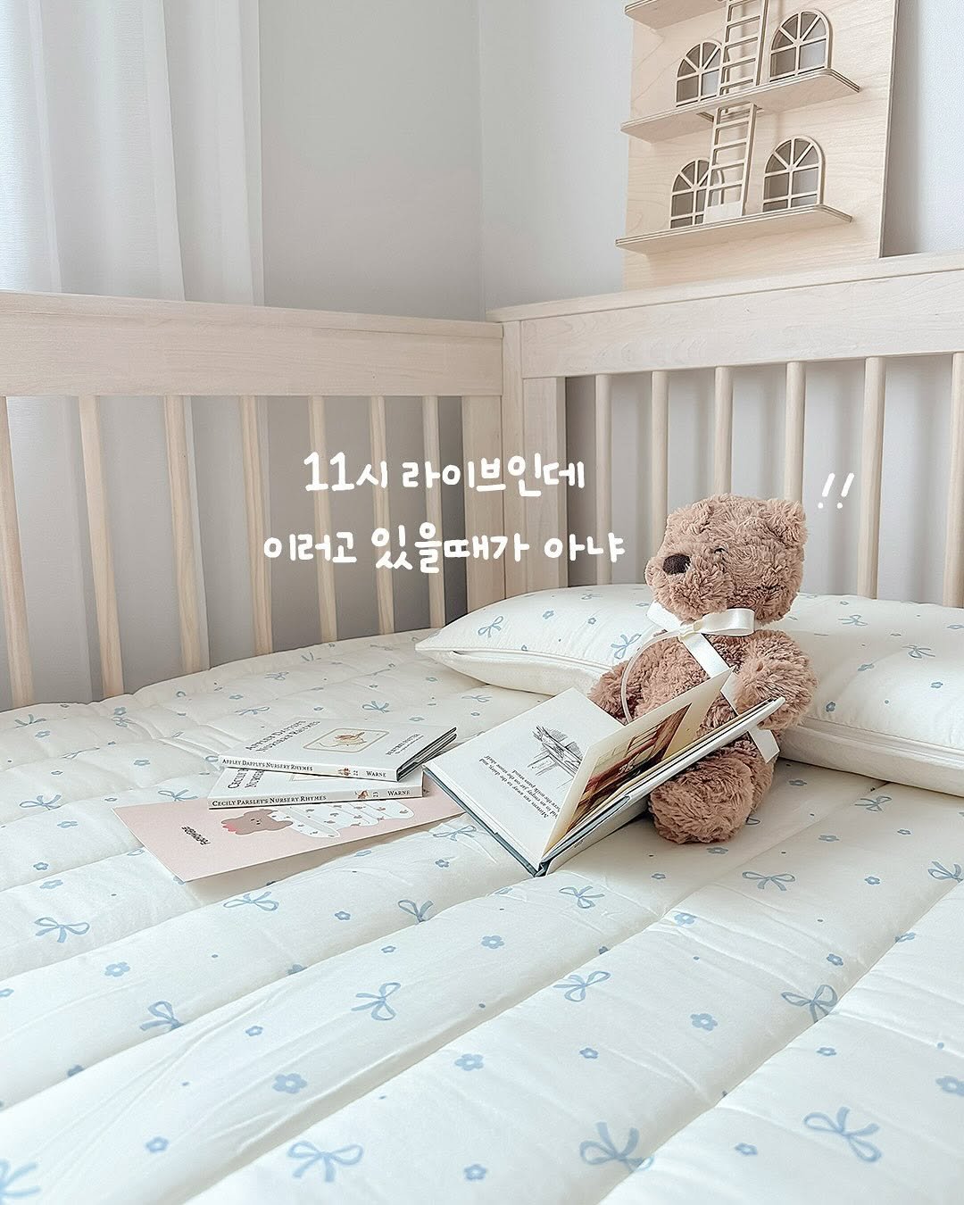 Photo by 포몽드 · 아기쿨매트 맛집 on September 25, 2025. May be an image of bedroom and text that says '11시 라이브인데 11시라이브인데 라이 이러고 있을때가 이러고있을때가아냐 아냐 Se UEYPABIMEMACKIARI T ብየራም عر'.