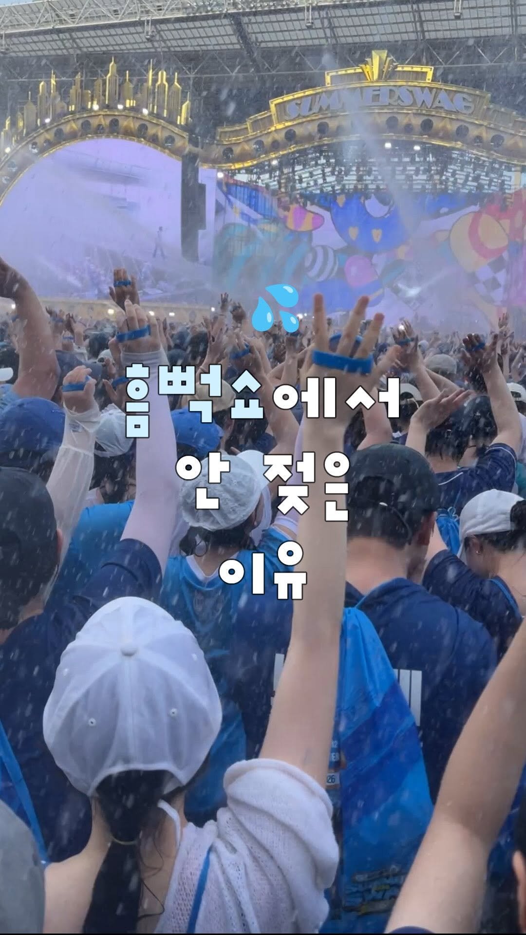 formongde_home 게시물 이미지: 아무 댓글 남겨주시면 흠뻑쇼에서도 안 젖는 포몽드 방수제품 행사링크...