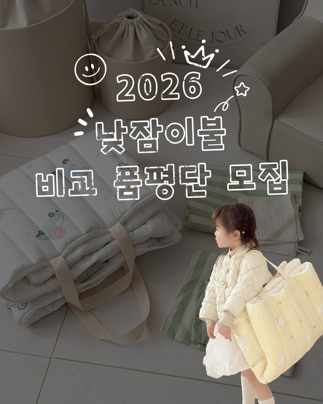 Photo by 포몽드 · 낮잠이불 쿨매트 아기침구♥ on February 12, 2026. May be an image of ‎text that says '‎اب مب 2026 낮잠이불 비고 비교품평단모집 모집 품평단‎'‎.