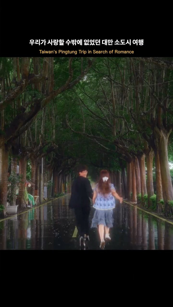 foto_ycy 게시물 이미지: “제작지원” 이 세상에 ’여행‘이라는 영화가 있다면, 우리는 그 영화의 가장 행복한...