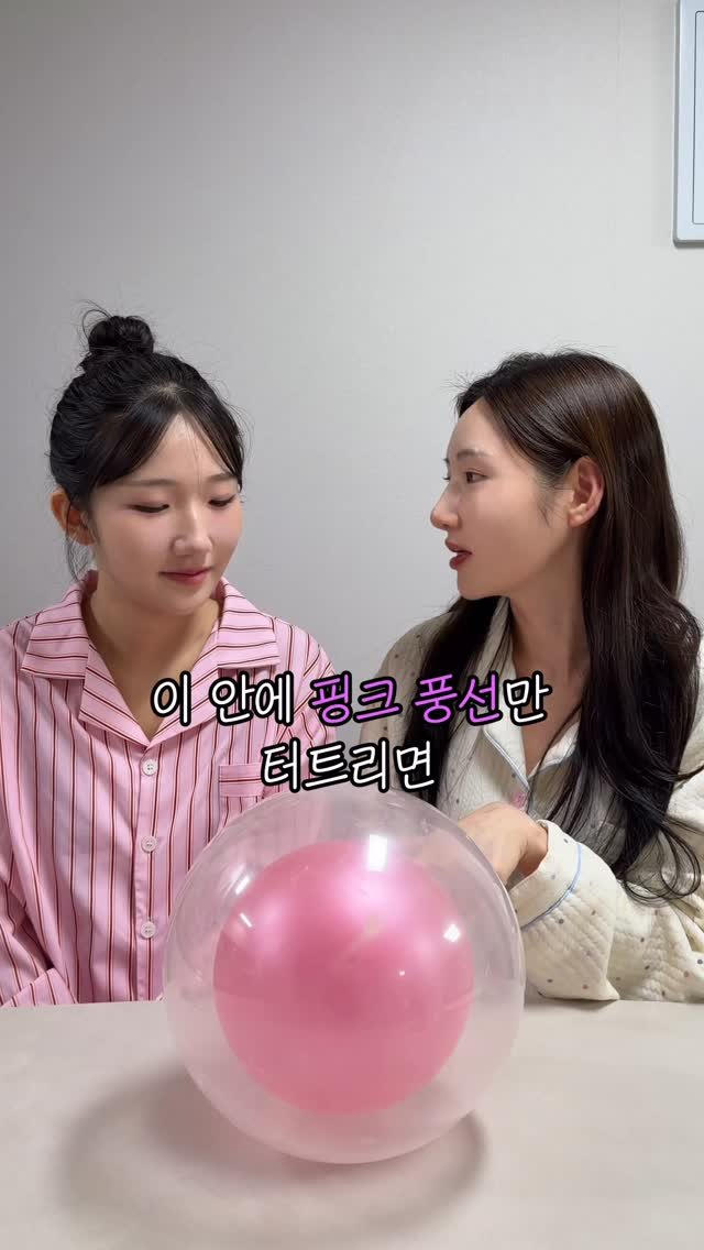foursisters_moment 게시물 이미지: 핑크 풍선만 터트리면 10만원