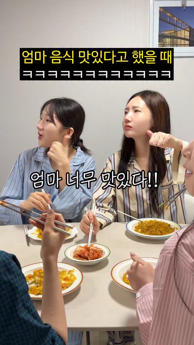 foursisters_moment 게시물 이미지: 엄마 음식 맛있다고 칭찬했을 때ㅋㅋㅋㅋㅋㅋ