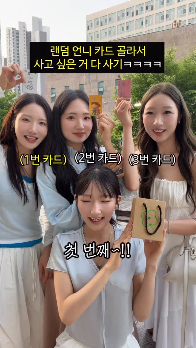 foursisters_moment 게시물 이미지: 랜덤 언니 카드로 사고싶은거 다사기ㅋㅋㅋㅋㅋㅋ