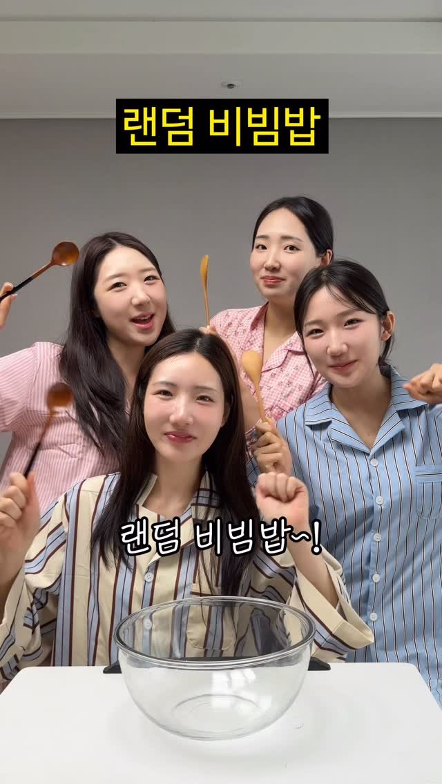 foursisters_moment 게시물 이미지: 랜덤 비빔밥 만들기ㅋㅋㅋㅋㅋㅋ