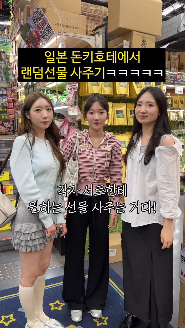 foursisters_moment 게시물 이미지: #광고 일본 돈키호테에서 랜덤 선물 사주기ㅋㅋㅋㅋㅋㅋㅋ

*본 영상은...