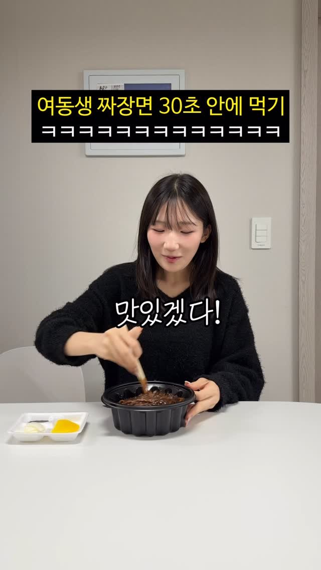 foursisters_moment 게시물 이미지: 여동생 짜장면 30초안에 몰래 먹기ㅋㅋㅋㅋㅋㅋ