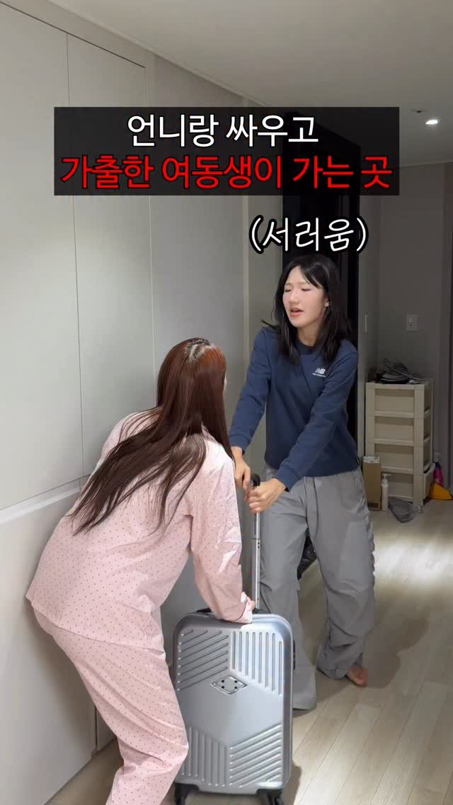 foursisters_moment 게시물 이미지: 언니랑 싸우고 가출한 여동생이 가는 곳