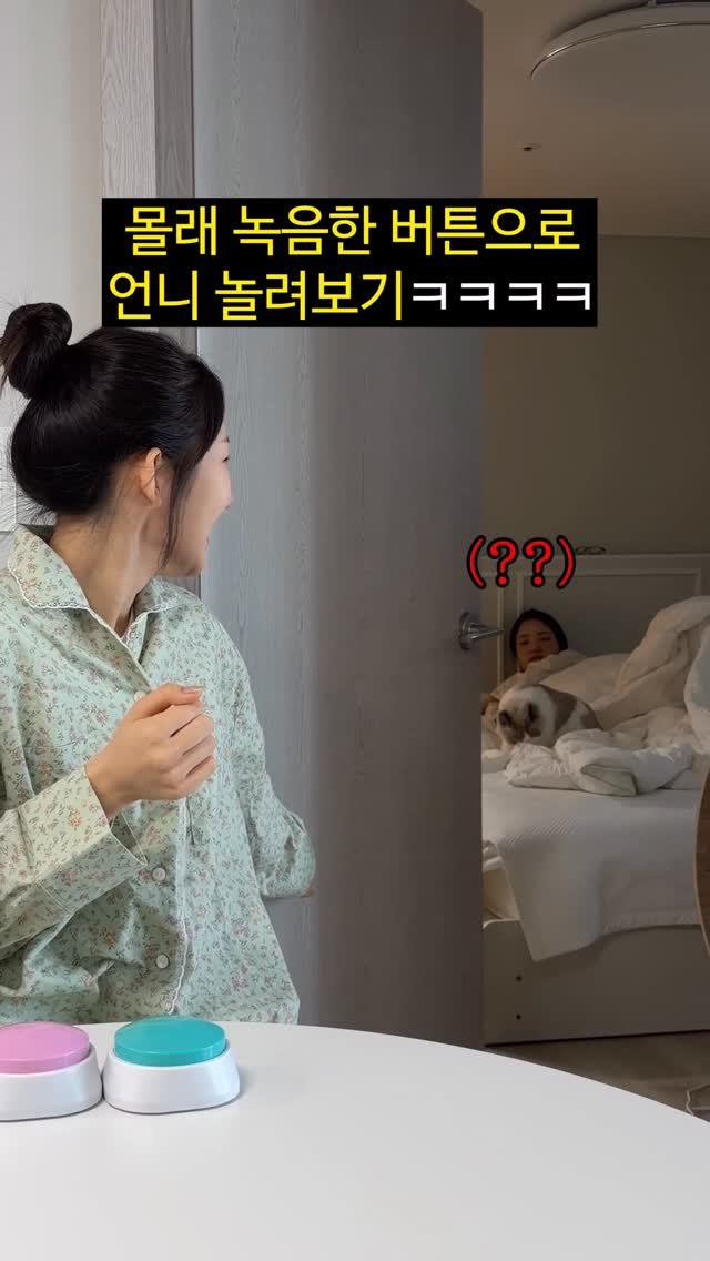 foursisters_moment 게시물 이미지: 몰래 녹음한 버튼으로 언니 놀려보기ㅋㅋㅋㅋㅋㅋ