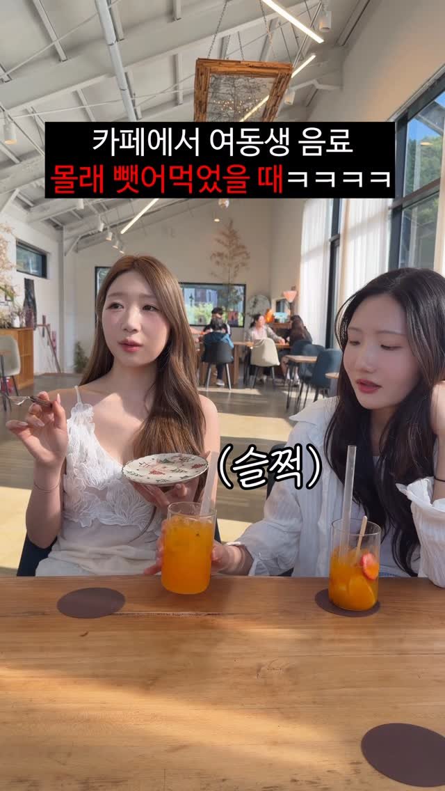 foursisters_moment 게시물 이미지: 카페에서 여동생 음료 몰래 훔쳐먹었을 때ㅋㅋㅋㅋㅋㅋ