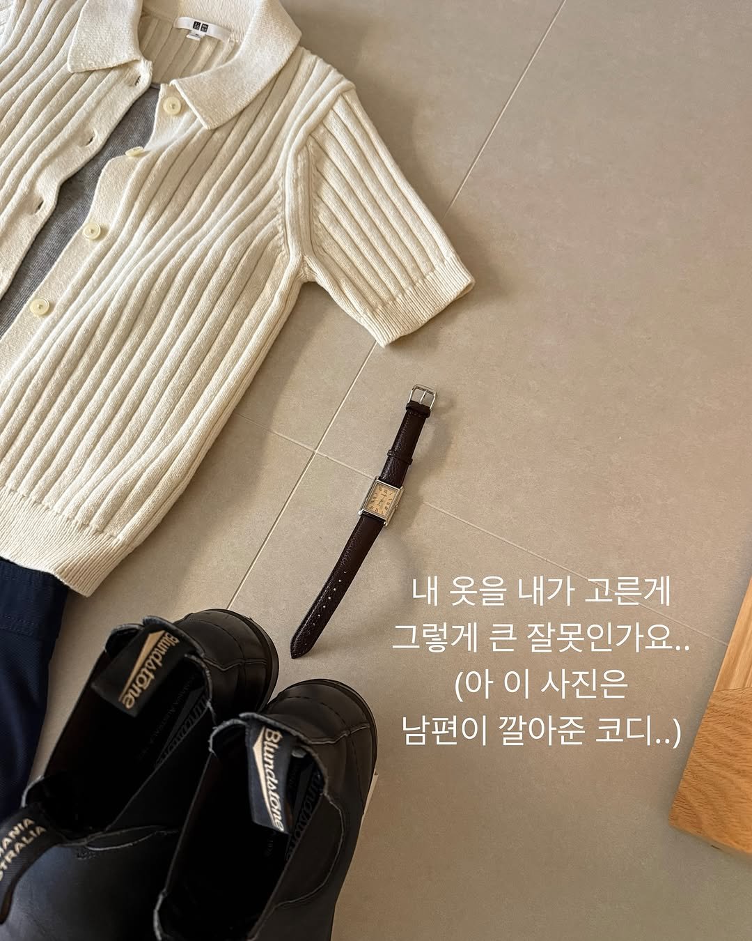 Photo by 프라우허 허유정 on August 13, 2025. May be an image of duffle coat, wingtip shoes, cardigan, belt and text that says 'นอา 내 옷을 내가 고른게 그렇게 큰 잘못인가요.. (아 이 사진은 남편이 깔아준 코디..) Blundstone'.