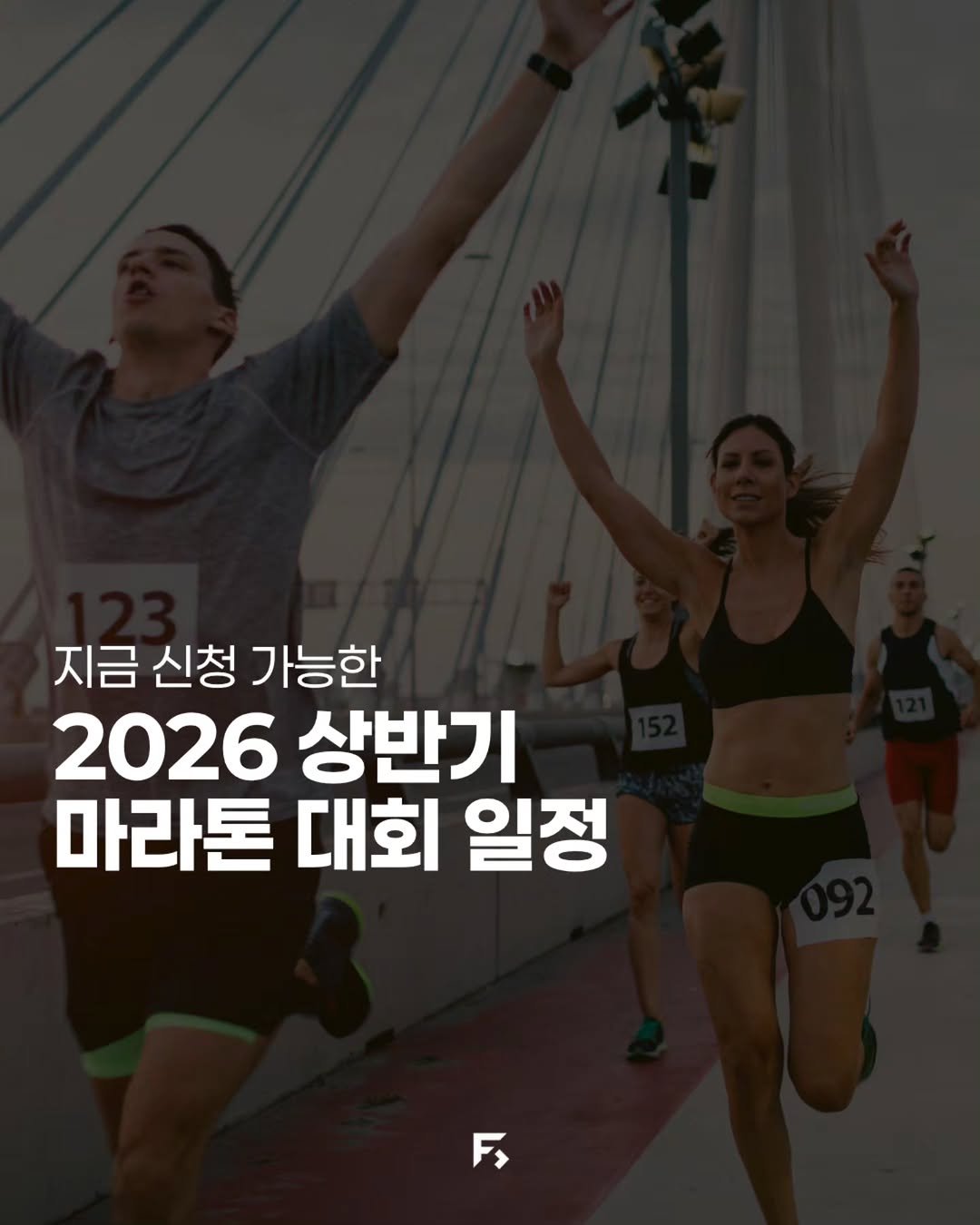 frc.seoul 게시물 이미지: 2026년 상반기 마라톤 라인업 🏃‍♀️

서울K-마라톤
서울 하프 마라톤
한강...